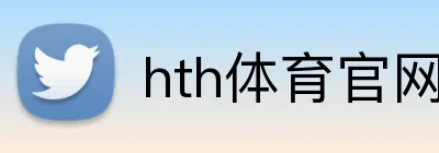 hth体育官网登录 Logo